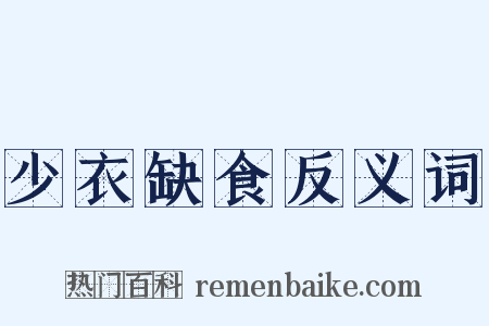 少衣缺食反义词是什么意思的图片